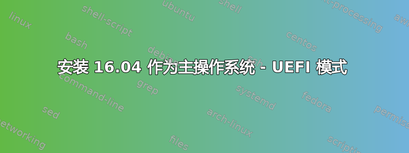 安装 16.04 作为主操作系统 - UEFI 模式