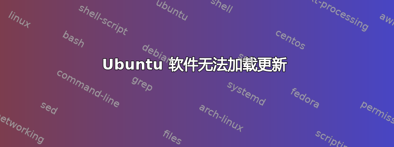 Ubuntu 软件无法加载更新