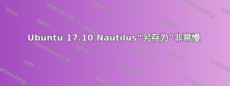 Ubuntu 17.10 Nautilus“另存为”非常慢