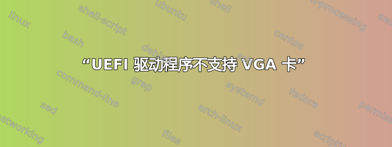 “UEFI 驱动程序不支持 VGA 卡”