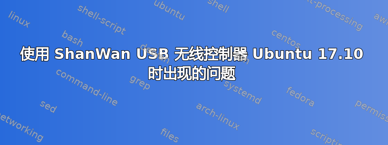 使用 ShanWan USB 无线控制器 Ubuntu 17.10 时出现的问题