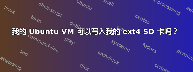 我的 Ubuntu VM 可以写入我的 ext4 SD 卡吗？