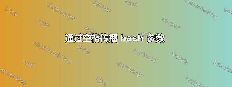 通过空格传播 bash 参数