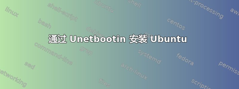 通过 Unetbootin 安装 Ubuntu