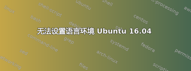 无法设置语言环境 Ubuntu 16.04