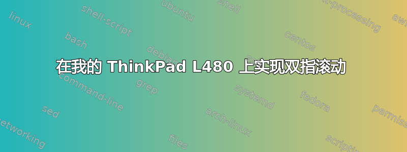 在我的 ThinkPad L480 上实现双指滚动