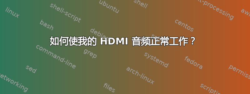 如何使我的 HDMI 音频正常工作？