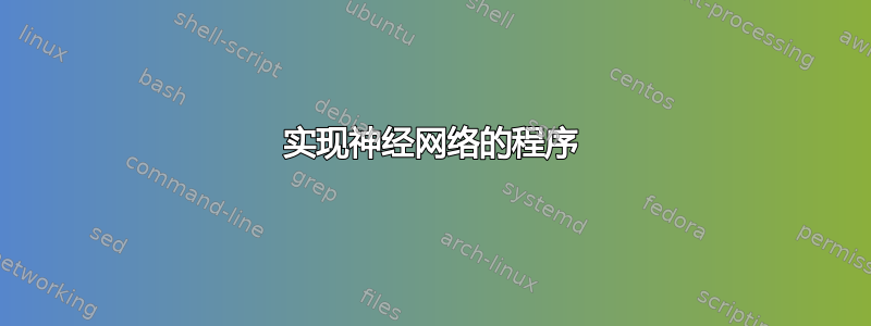 实现神经网络的程序