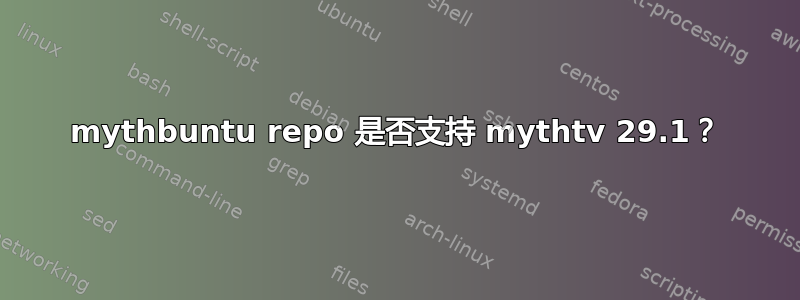 mythbuntu repo 是否支持 mythtv 29.1？