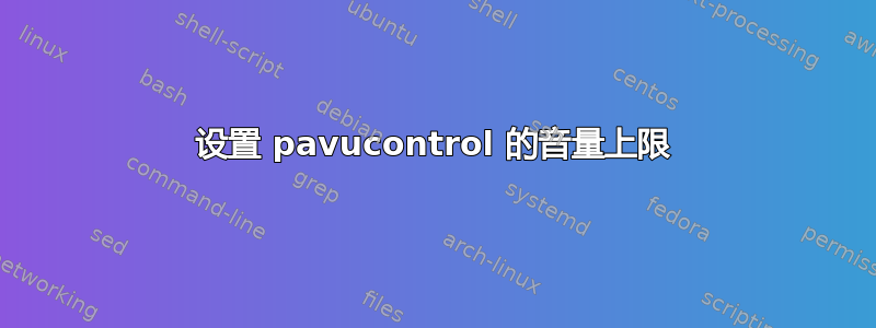 设置 pavucontrol 的音量上限