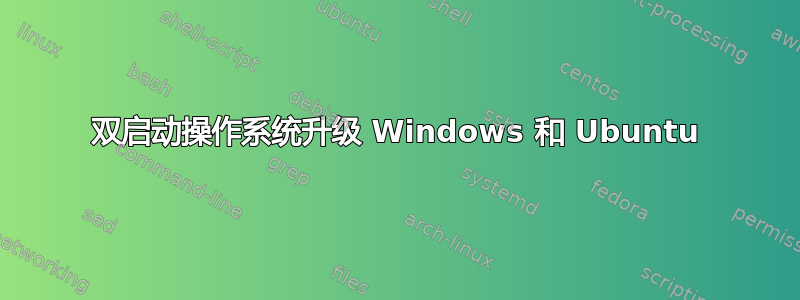 双启动操作系统升级 Windows 和 Ubuntu