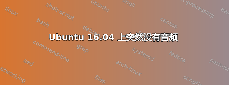 Ubuntu 16.04 上突然没有音频