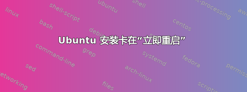 Ubuntu 安装卡在“立即重启”