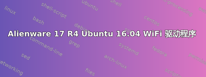 Alienware 17 R4 Ubuntu 16.04 WiFi 驱动程序