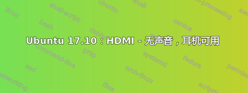 Ubuntu 17.10：HDMI - 无声音，耳机可用