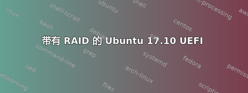 带有 RAID 的 Ubuntu 17.10 UEFI