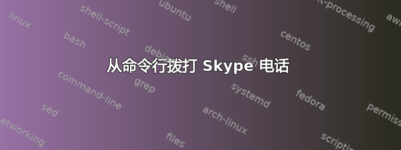 从命令行拨打 Skype 电话