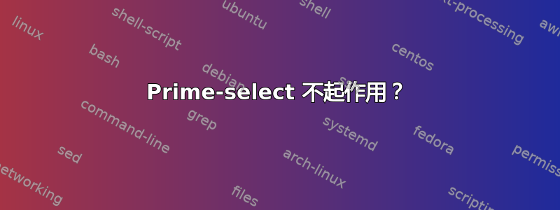 Prime-select 不起作用？