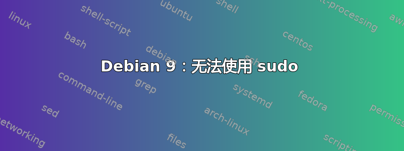 Debian 9：无法使用 sudo