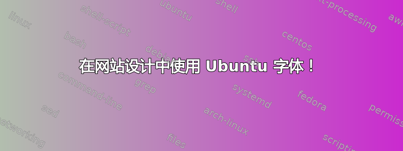 在网站设计中使用 Ubuntu 字体！