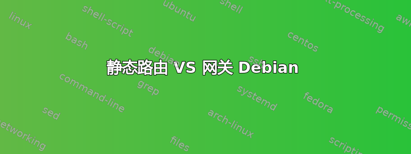 静态路由 VS 网关 Debian