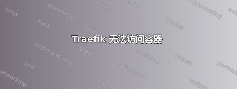 Traefik 无法访问容器