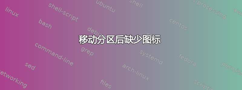 移动分区后缺少图标