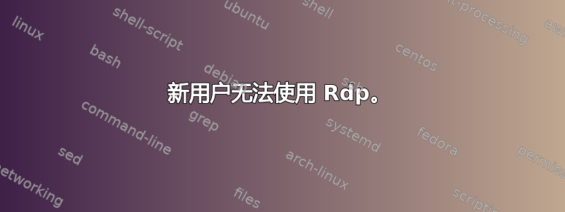 新用户无法使用 Rdp。