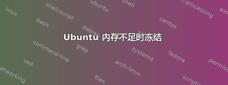 Ubuntu 内存不足时冻结