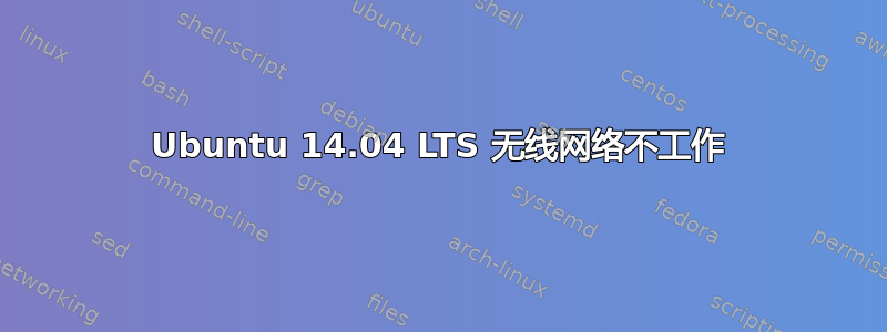 Ubuntu 14.04 LTS 无线网络不工作