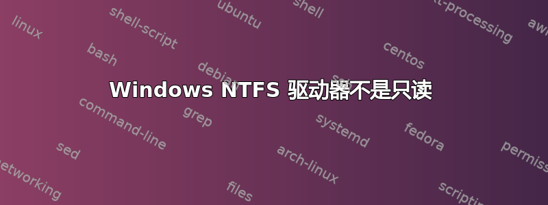 Windows NTFS 驱动器不是只读