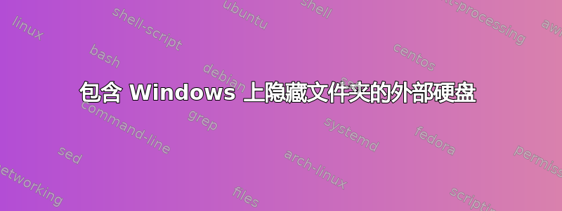 包含 Windows 上隐藏文件夹的外部硬盘