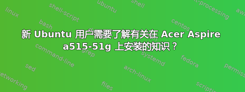 新 Ubuntu 用户需要了解有关在 Acer Aspire a515-51g 上安装的知识？