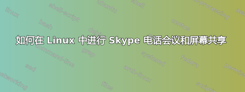 如何在 Linux 中进行 Skype 电话会议和屏幕共享