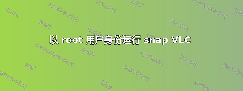 以 root 用户身份运行 snap VLC