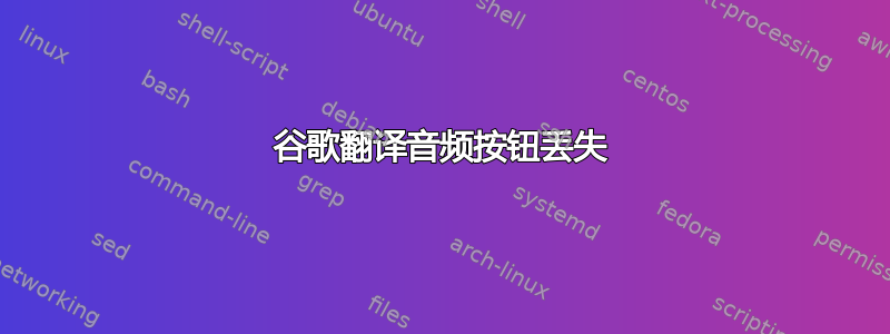 谷歌翻译音频按钮丢失