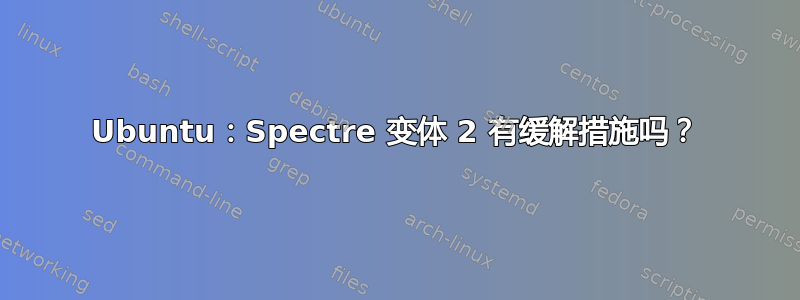 Ubuntu：Spectre 变体 2 有缓解措施吗？