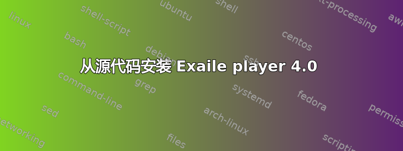 从源代码安装 Exaile player 4.0