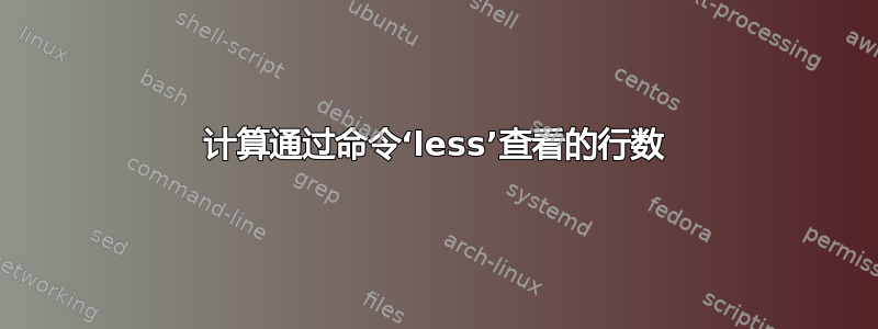 计算通过命令‘less’查看的行数