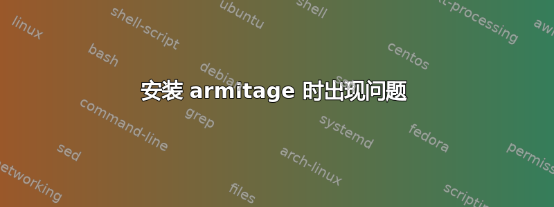 安装 armitage 时出现问题