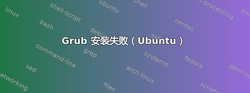 Grub 安装失败（Ubuntu）