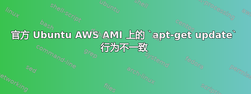 官方 Ubuntu AWS AMI 上的 `apt-get update` 行为不一致