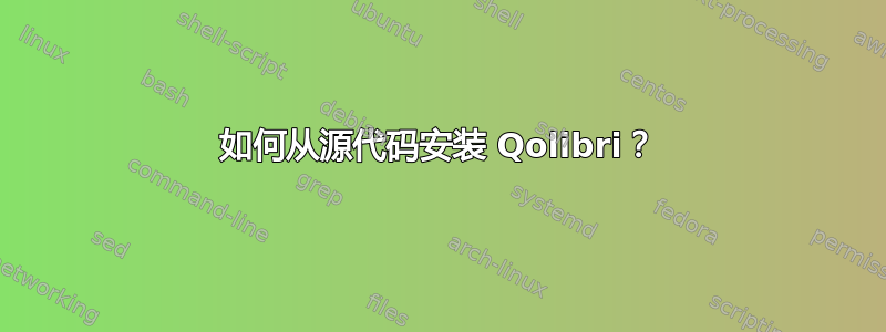 如何从源代码安装 Qolibri？
