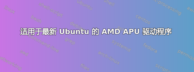 适用于最新 Ubuntu 的 AMD APU 驱动程序