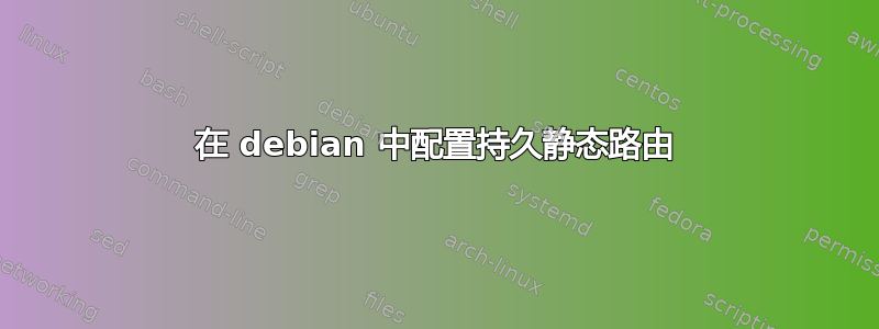 在 debian 中配置持久静态路由