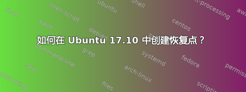 如何在 Ubuntu 17.10 中创建恢复点？