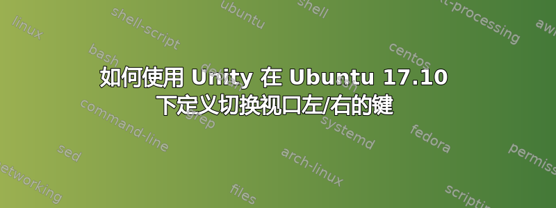 如何使用 Unity 在 Ubuntu 17.10 下定义切换视口左/右的键