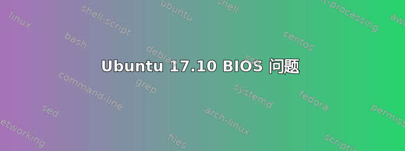 Ubuntu 17.10 BIOS 问题