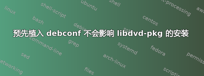 预先植入 debconf 不会影响 libdvd-pkg 的安装