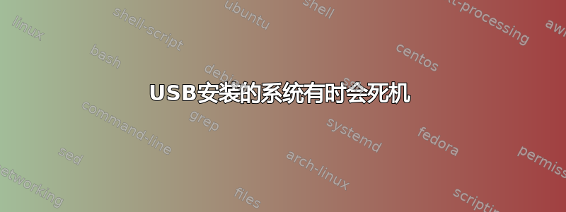 USB安装的系统有时会死机